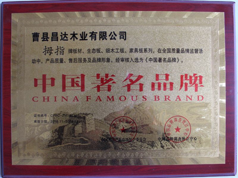 曹縣昌達(dá)木業(yè)有限公司資質(zhì)榮譽(yù)